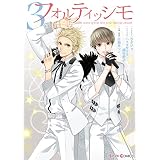フォルティッシモ3 (シルフコミックス)