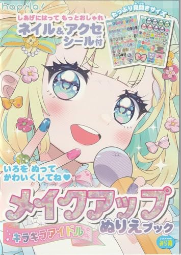 Levarage ぬりえ メイクアップぬりえブック ネイル&アクセシール付 アイドル キラキラアイドル 塗り絵 2229 Levarage