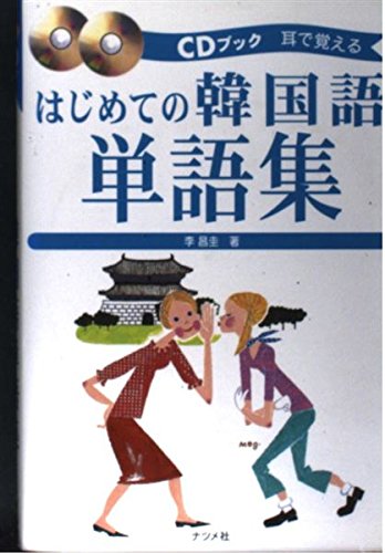 はじめての韓国語単語集: 耳で覚える (CDブック) | 李 昌圭 |本 | 通販