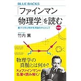 「ファインマン物理学」を読む　普及版　量子力学と相対性理論を中心として (ブルーバックス)