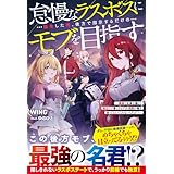 怠慢なラスボスに転生した俺、後方で指示するだけのモブを目指す～敵国で正体を隠して目立たず暮らすはずが、周囲が俺を放っておいてくれないんだが！？～【SS付き】 (グラストNOVELS)