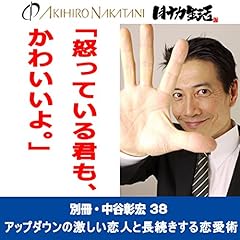 『別冊・中谷彰宏38「怒っている君も、かわいいよ。」――アップダウンの激しい恋人と長続きする恋愛術』のカバーアート