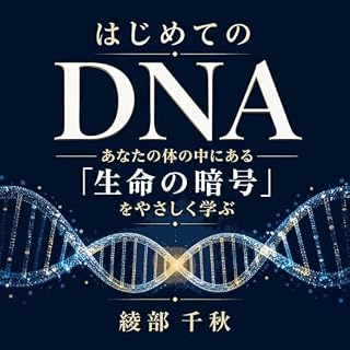 『はじめてのDNA：あなたの体の中にある「生命の暗号」をやさしく学ぶ』のカバーアート