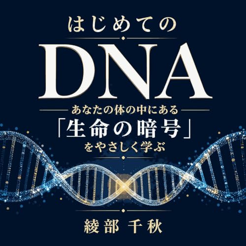 『はじめてのDNA：あなたの体の中にある「生命の暗号」をやさしく学ぶ』のカバーアート