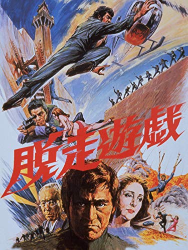 脱走遊戯のサムネイル