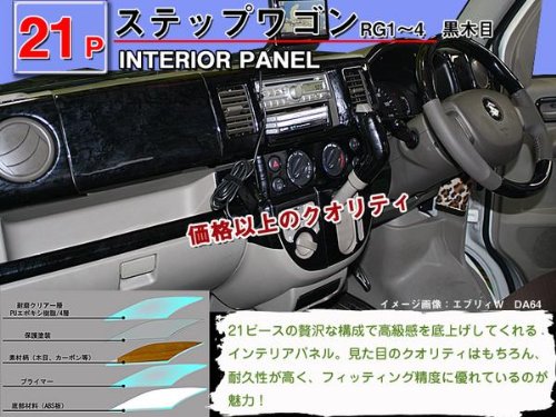 ステップワゴン　ＲＧ1-4　黒木目　ＢＫ　インテリアパネル　14Ｐ ステップワゴン RG1-4 黒木目 BK インテリアパネル 14P