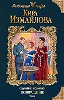 Sluchay iz praktiki. Vozvraschenie. Tom 2 5041028192 Book Cover