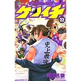 史上最強の弟子ケンイチ（２２） (少年サンデーコミックス)