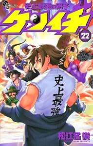 史上最強の弟子ケンイチ（２２） (少年サンデーコミックス)
