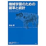 機械学習のための確率と統計 (機械学習プロフェッショナルシリーズ)
