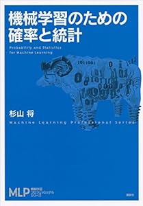 機械学習のための確率と統計 (機械学習プロフェッショナルシリーズ)