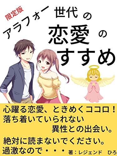 アラフォー世代の恋愛のすすめ: ３ケ月で結婚するための３つの恋愛術　【婚活】【アプリ】【男女】