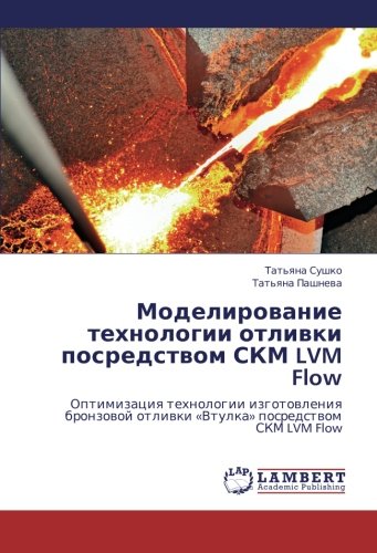Modelirovanie Tekhnologii Otlivki Posredstvom Skm LVM Flow