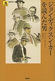 ジョン・ディクスン・カーを読んだ男 (論創海外ミステリ)