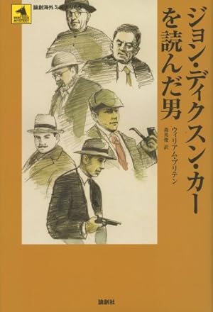 ジョン・ディクスン・カーを読んだ男』｜感想・レビュー - 読書メーター