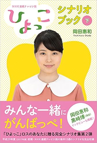 NHK連続テレビ小説「ひよっこ」シナリオブック(下)