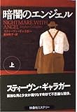 暗闇のエンジェル (上) (扶桑社ミステリー)