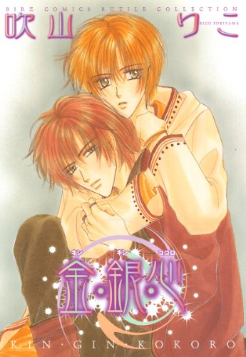 『金・銀・心』