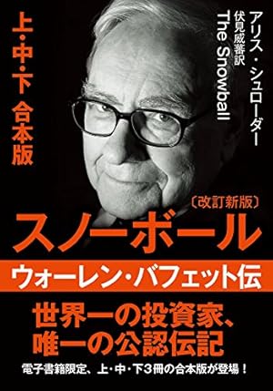 Amazon.co.jp: 文庫・スノーボール〈上〉ウォーレン・バフェット伝