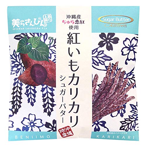 美らさんぴんOKINAWAMART 沖縄 お土産 沖縄産ちゅら恋紅使用 紅いもカリカリ (シュガーバター)