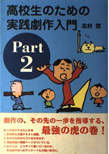 高校生のための実践劇作入門 Part2