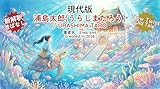 URASHIMA TARO: A Modern Tale of Time / 現代版：浦島太郎: Japanese-English Bilingual Picture Book Modern Fairy Tale Series / 現代版昔話シリーズ