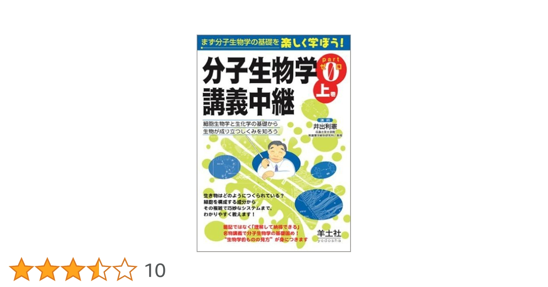 分子生物学講義中継〈Part0(上巻)〉細胞生物学と生化学の基礎