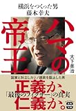 ハマの帝王 横浜をつくった男 藤木幸夫 (宝島SUGOI文庫)