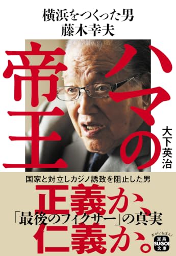 ハマの帝王 横浜をつくった男 藤木幸夫 (宝島SUGOI文庫)