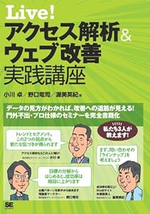 Live! アクセス解析＆ウェブ改善 実践講座