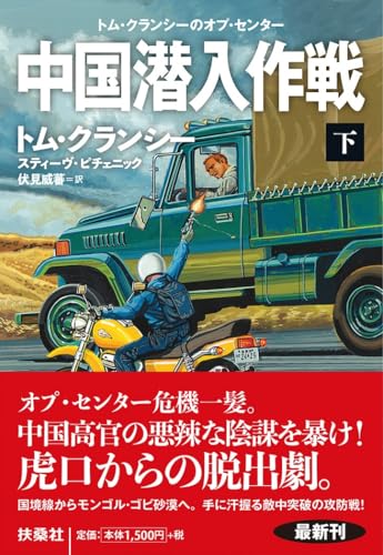 中国潜入作戦（下） (扶桑社ミステリー ク 29-18)