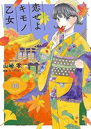 Amazon.co.jp: 恋せよキモノ乙女 15 (バンチコミックス) : 山崎 零: 本