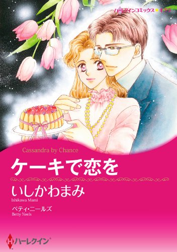 ケーキで恋を ハーレクインコミックス