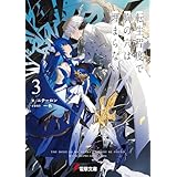 転生程度で胸の穴は埋まらない３ (電撃文庫)