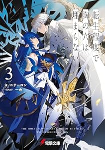 転生程度で胸の穴は埋まらない３ (電撃文庫)