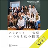 スタンフォード大学　いのちと死の授業