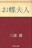 お蝶夫人