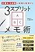 「手書き・３分割」で情報を整理する　3スプリットメモ術 (DO BOOKS)