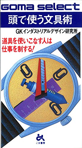 頭で使う文具術―道具を使いこなす人は仕事を制する! (ゴマセレクト)