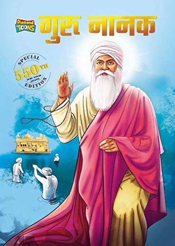 गुरु नानक देव - जीवनी सिख धर्म की ... Guru Nanak Jayanti Teachings of Sikh culture and heritage -Biography/Memoir/Graphic Novels/Comics) (Hindi Edition)