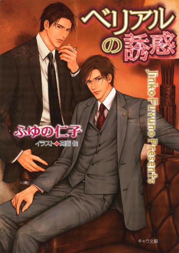 『ベリアルの誘惑』