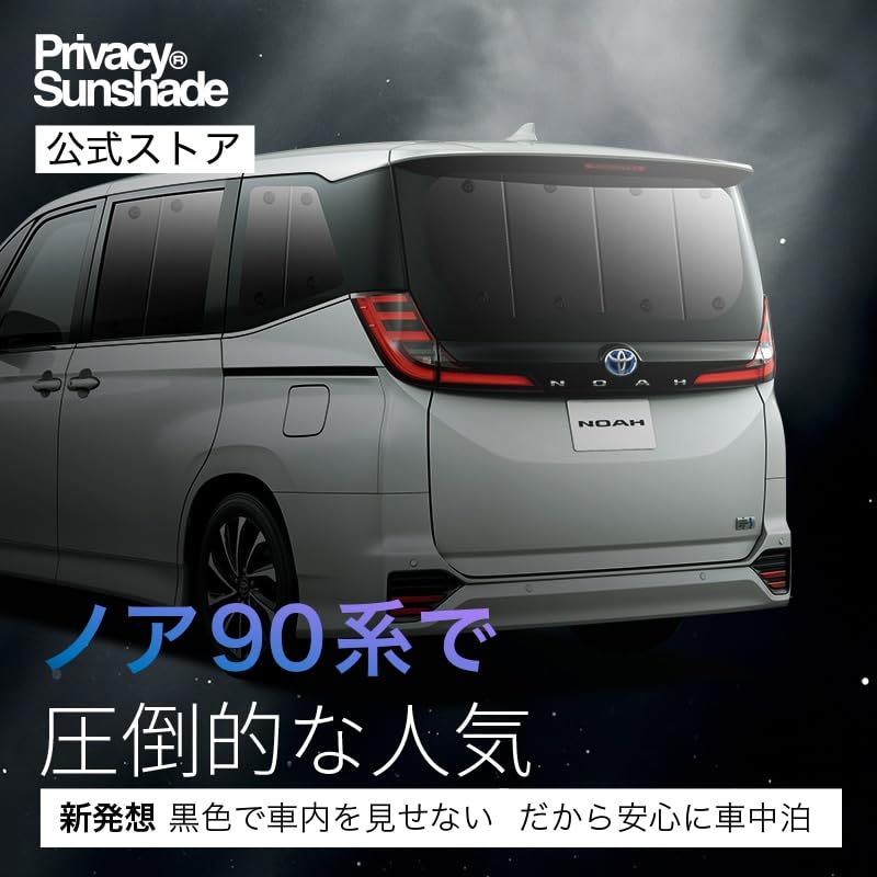 トヨタ 90系ノア　ヴォクシー　プライバシーサンシェード Amazon | 趣味職人 プライバシー サンシェード 車 新型 ノア