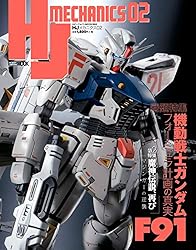 HJメカニクス16 特集：機動戦士ガンダム ジオン脅威のメカニズム