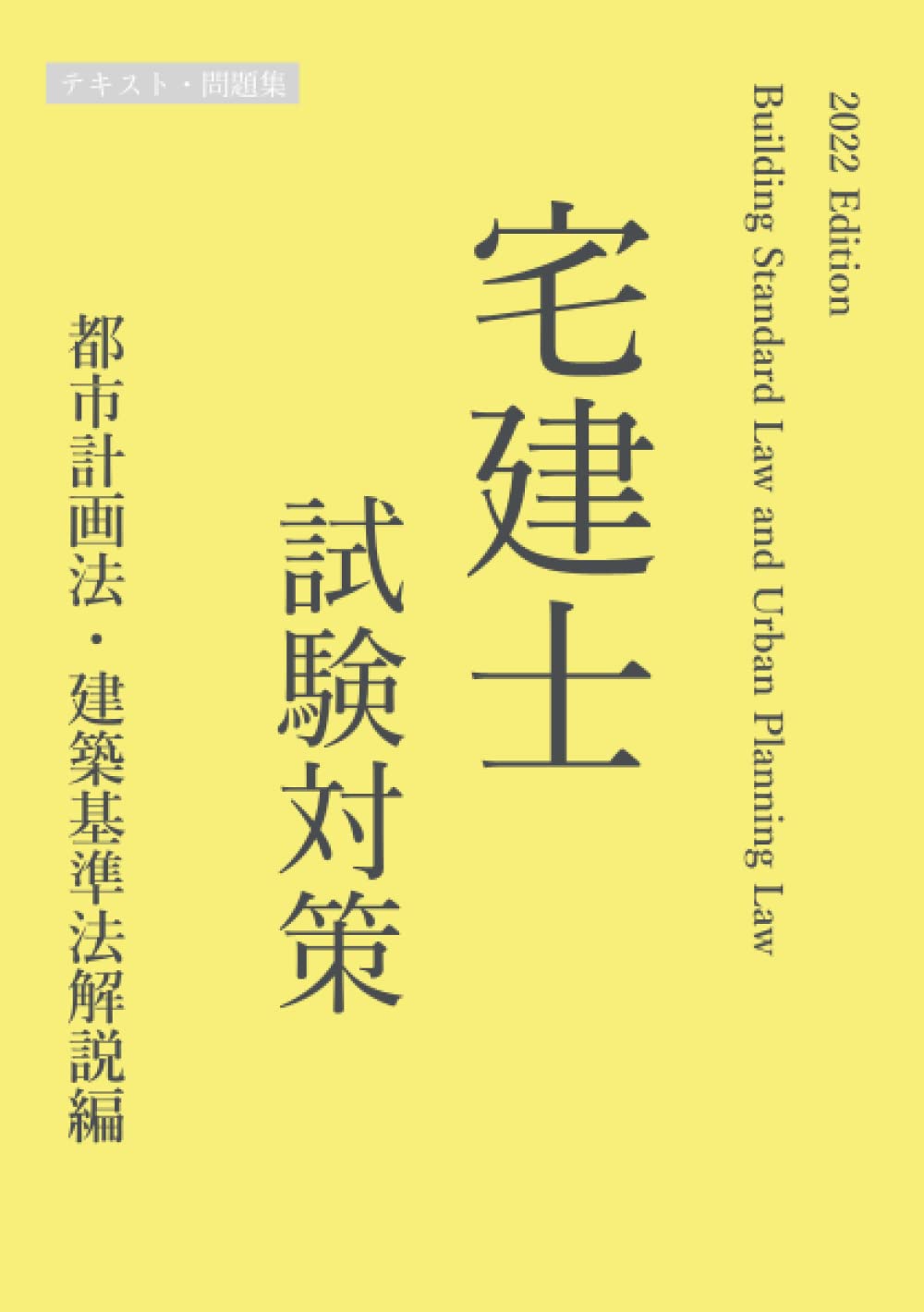 平成29年度版 一級建築士対策テキストおよび問題集 平成29年度版 一級建築士対策テキストおよび問題集 お得な3