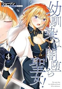 幼馴染は闇堕ち聖女！　4 (ヴァンプコミックス)