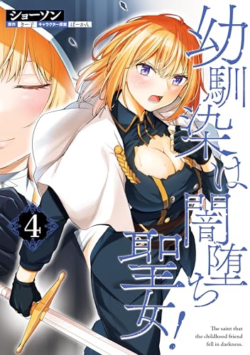 幼馴染は闇堕ち聖女！　4 (ヴァンプコミックス)