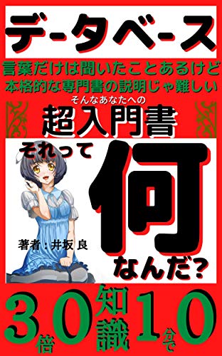 データベース それって何なんだ 超入門書 言葉だけは聞いたことあるけど 本格的な専門書の説明じゃ難しいと感じているあなたへ 井坂 良 労働政策 Kindleストア Amazon データベース それって何なんだ 超入門書 言葉だけは聞いたことあるけど 本格的な専門書の説明じゃ難しいと感じているあなたへ 井坂 良 労働政策 Kindleストア Amazon