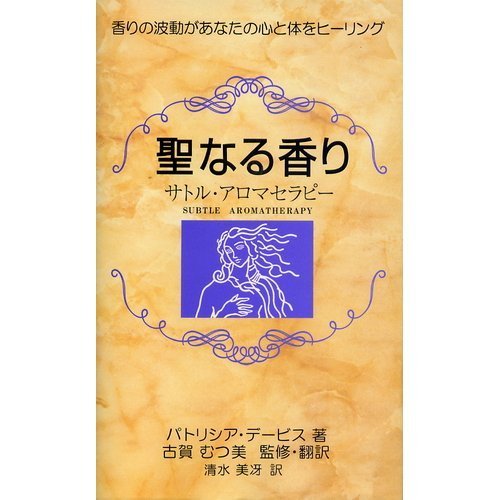 聖なる香り サトル・アロマセラピー―香りの波動があなたの心と体をヒーリング