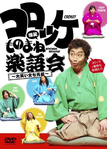 Amazon コロッケ 爆笑ものまね楽語会 大笑い文七元結 Dvd お笑い バラエティ