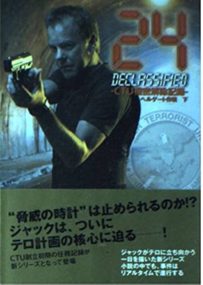 24 : twenty for 本 CTU機密解除記録など 合計28冊 24 : twenty for 本 CTU機密解除記録など 合計28冊